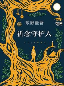 祈念守护人