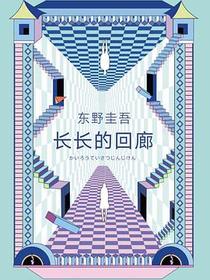 长长的回廊
