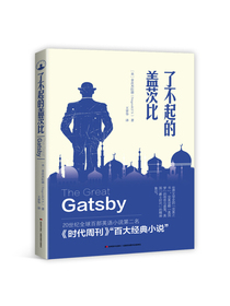 了不起的盖茨比（2019年全新未删减本）