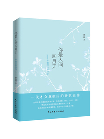 你是人间四月天