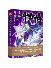 斗罗大陆第四部