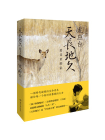 天长地久