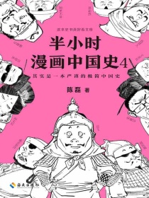 半小时漫画中国史4
