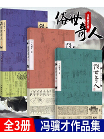 俗世奇人（1+2+3）（套装共3册 入选教育部中小学生阅读指导书目 总发行量逾500万册）