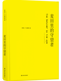 麦田里的守望者（纪念版）（成长阅读书目，高晓松/麦家/苏童真挚推荐）
