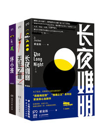紫金陈推理三部曲（迷雾剧场社会派悬疑推理网剧《隐秘的角落》《沉默的真相》原著-秦昊廖凡白宇）