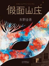 假面山庄