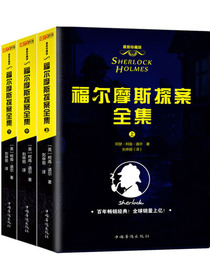 福尔摩斯探案全集（套装共3册 完整修订全译本）