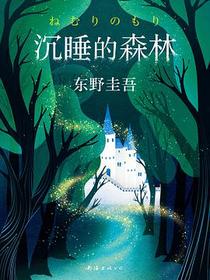 沉睡的森林