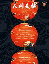 人间失格（“生而为人，我很抱歉”的全面诠释！日本野间文艺翻译奖得主译本）（读客经典文库）