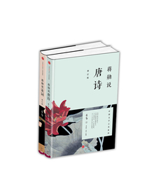 蒋勋说唐诗+蒋勋说宋词（修订版 套装共2册）文学名家名著 中信出版社