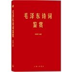 毛泽东诗词鉴赏