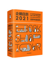 企鹅日历2021 世界书店巡礼 中信出版社