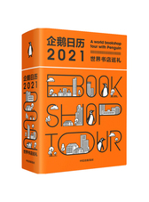 企鹅日历2021 世界书店巡礼 中信出版社