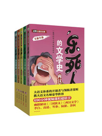 乐死人的文学史：唐代篇+宋代篇+元明清篇+魏晋篇+两汉篇（套装5册）