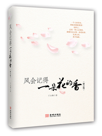 风会记得一朵花的香（修订版）