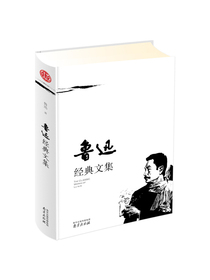 鲁迅经典文集
