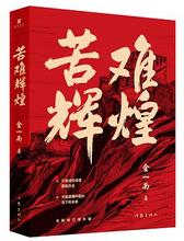 苦难辉煌（金一南教授授权，无删减全新修订增补版）