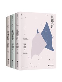 蒋勋三书平装：孤独六讲+品味四讲+生活十讲（套装共3册））