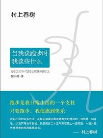 当我谈跑步时，我谈些什么（2015典藏版）