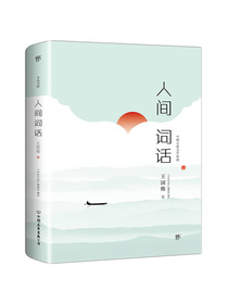 人间词话（珍稀手稿全本珍藏版）