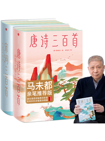 作家榜经典：唐诗三百首+宋词三百首（马未都推荐版！俗通通透讲解唐诗宋词原意，轻轻松松读懂唐诗宋词精髓