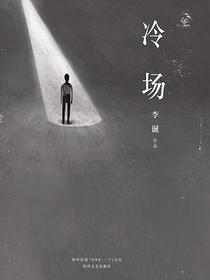冷场