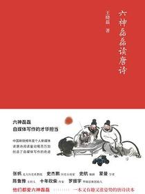 六神磊磊读唐诗