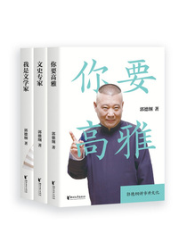 郭论第二季：郭德纲2020全新力作 你要高雅 我是文学家 文史专家（共3册）