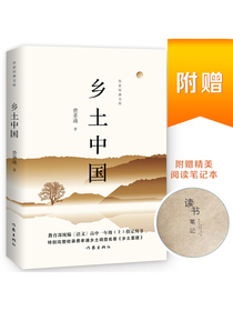 乡土中国（京东特别定制版 赠送精美阅读笔记本 读书有心得 进步看得见）