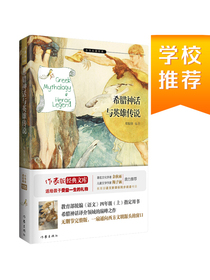 希腊神话与英雄传说