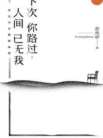 下次你路过，人间已无我