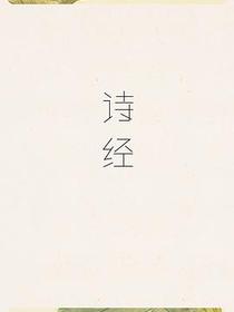 诗经