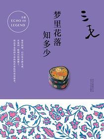 梦里花落知多少