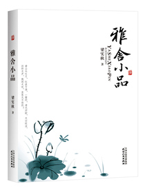 雅舍小品