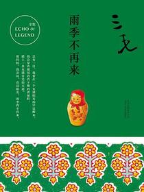 雨季不再来