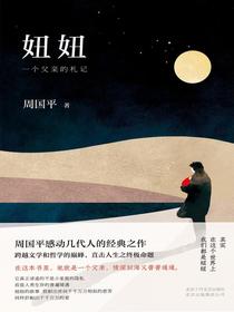 妞妞：一个父亲的札记