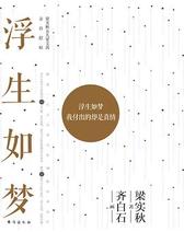 浮生如梦