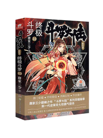 斗罗大陆第四部