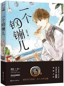 一个钢镚儿