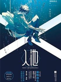 入池