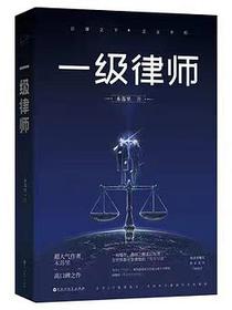 一级律师