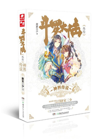 斗罗大陆外传：神界传说