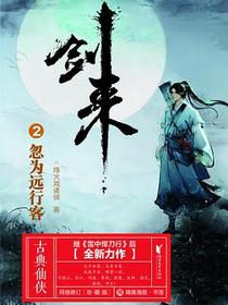 剑来2：忽为远行客