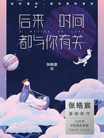 后来时间都与你有关