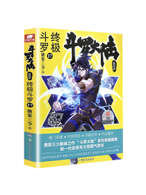 斗罗大陆第四部
