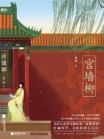 宫墙柳