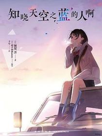 知晓天空之蓝的人啊