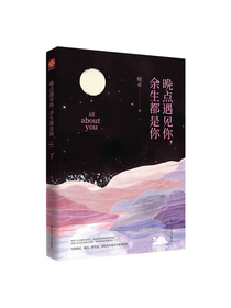 晚点遇见你，余生都是你（京东专享精美明信片）随机发放