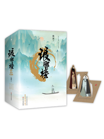 琅琊榜（插图珍藏版）
